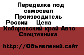 Переделка под самосвал › Производитель ­ России  › Цена ­ 80-100 - Хабаровский край Авто » Спецтехника   